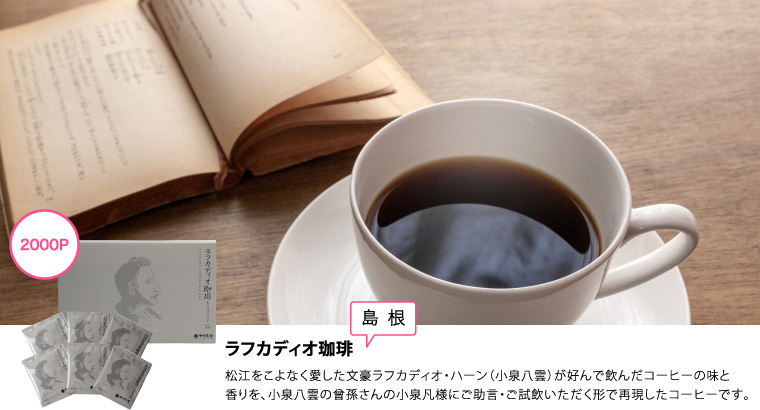 2000P　ラフカディオ珈琲 ドリップバッグ10P〔島根〕