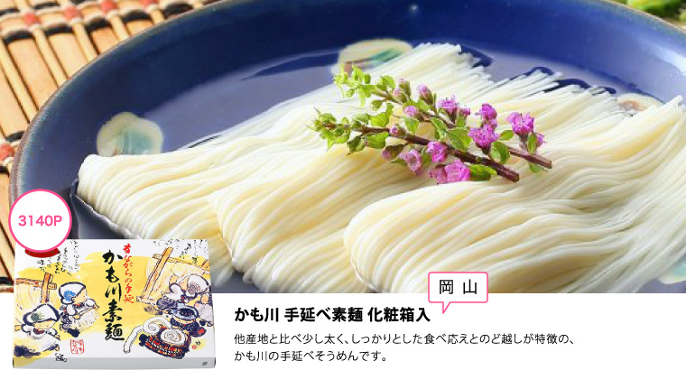 3140P　かも川 手延べ素麺 化粧箱入〔岡山〕