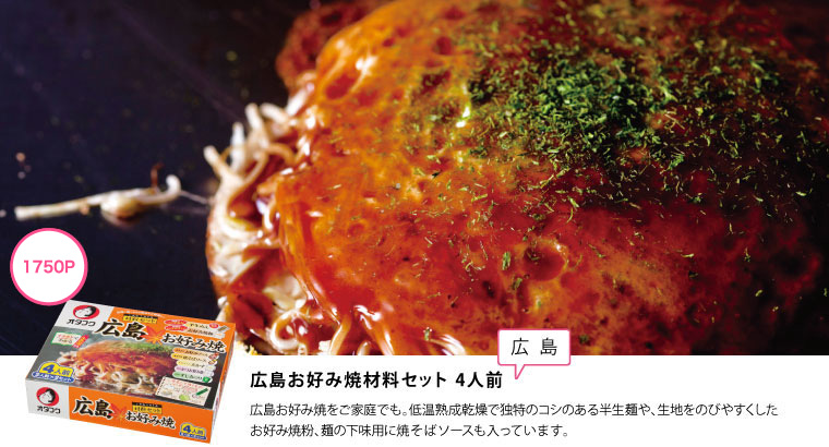 1700P　広島お好み焼材料セット4人前〔広島〕