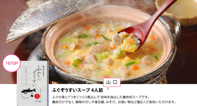 1670P　ふぐぞうすいスープ 4人前〔山口〕