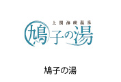 鳩子の湯