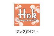ホックポイント