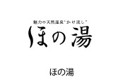 ほの湯