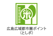 広島広域都市圏ポイント（としポ）