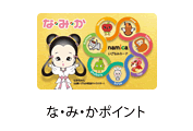 な・み・かポイント