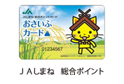 ＪＡしまね　総合ポイント