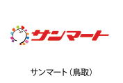 サンマート（鳥取）