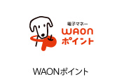 WAONポイント