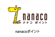 nanacoポイント