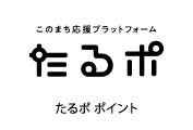 たるポ ポイント