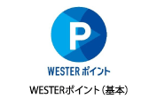 WESTERポイント（基本）