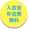 入会金・年会費無料