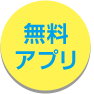 無料アプリ