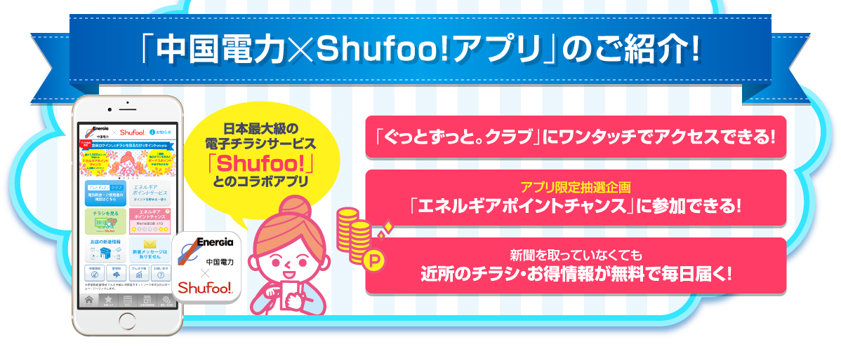 「中国電力×Ｓｈｕｆｏｏ!アプリ」のご紹介！