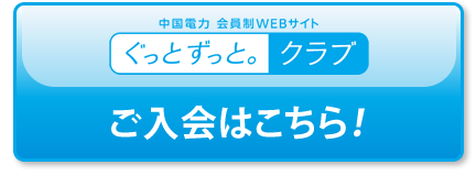 「ぐっとずっと。クラブ」ご入会はこちら！