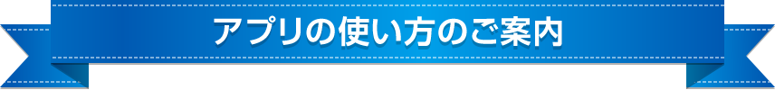 アプリの使い方のご案内