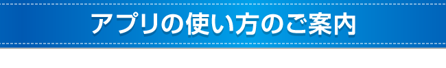 アプリの使い方のご案内