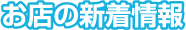 お店の新着情報