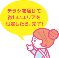 チラシを届けて欲しいエリアを設定したら、完了!