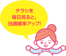チラシを毎日見ると、当選確率アップ!