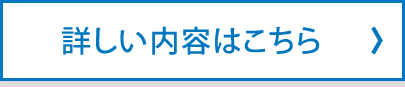 詳しい内容はこちら