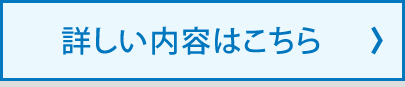 詳しい内容はこちら