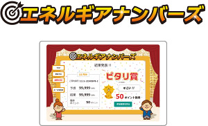 エネルギアナンバーズ