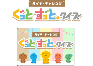 ぐっとずっと。クイズ