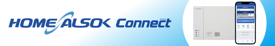 戸建て住宅向けホームセキュリティ「HOME ALSOK Connect」