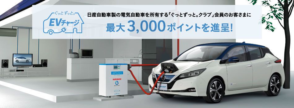 日産自動車製の電気自動車を所有する「ぐっとずっと。クラブ」会員のお客さまに最大3,000ポイントを進呈!
