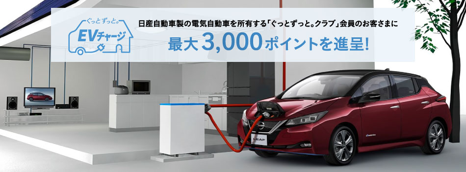 日産自動車製の電気自動車を所有する「ぐっとずっと。クラブ」会員のお客さまに最大3,000ポイントを進呈!