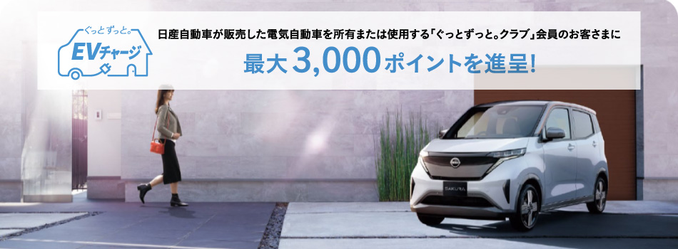 　日産自動車が販売した電気自動車を所有または使用する「ぐっとずっと。クラブ」会員のお客さまに最大3,000ポイントを進呈!
