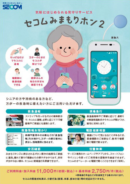 セコムみまもりホン