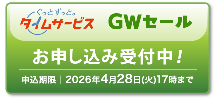 お申し込みはこちら！