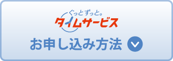 お申し込み方法