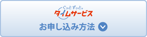 お申し込み方法