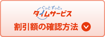 割引額の確認方法