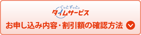 お申し込み内容・割引額の確認方法