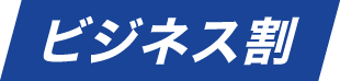 ビジネス割
