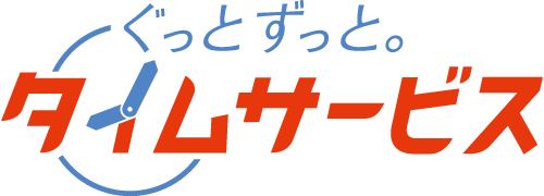 ぐっと ずっと。タイムサービス