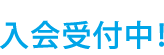入会受付中!