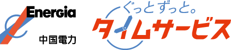 ぐっとずっと。タイムサービス