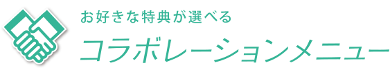 選べる特典を、プラス コラボレーションメニュー