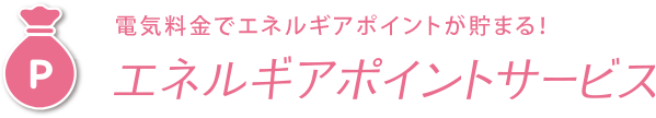 電気料金でエネルギアポイントが貯まる！エネルギアポイントサービス