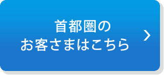 首都圏のお客さまはこちら