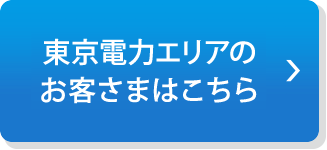 東京電力エリアのお客さまはこちら