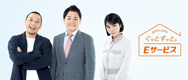 ぐっとずっと。Eサービス