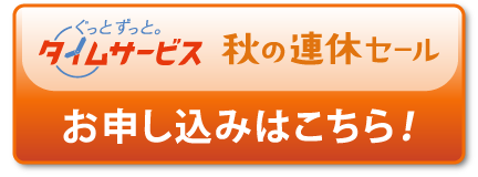 お申し込みはこちら！