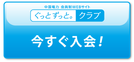 今すぐ入会！