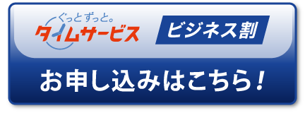 お申し込みはこちら！
